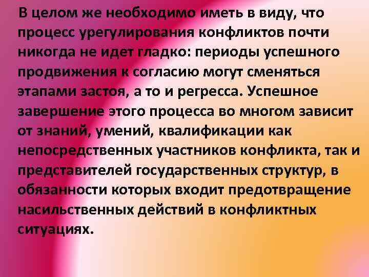  В целом же необходимо иметь в виду, что процесс урегулирования конфликтов почти никогда