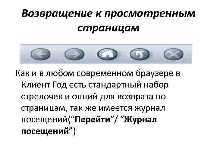 Возвращение к просмотренным страницам Как и в любом современном браузере в Клиент Год есть