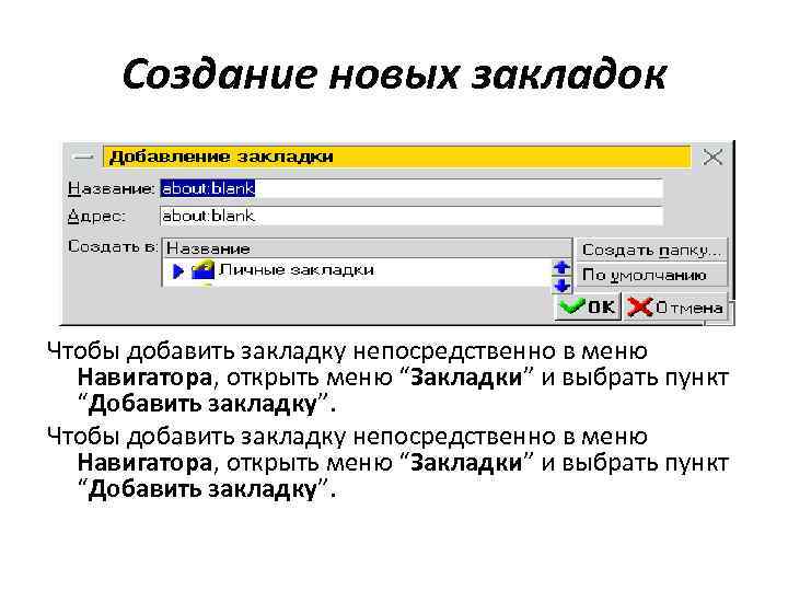 Создание новых закладок Чтобы добавить закладку непосредственно в меню Навигатора, открыть меню “Закладки” и