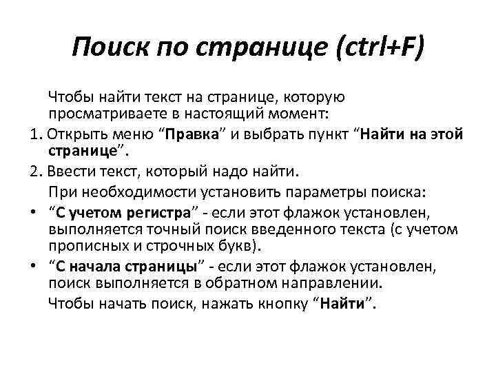 Поиск по странице (ctrl+F) Чтобы найти текст на странице, которую просматриваете в настоящий момент: