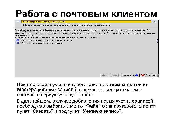 Работа с почтовым клиентом При первом запуске почтового клиента открывается окно Мастера учетных записей