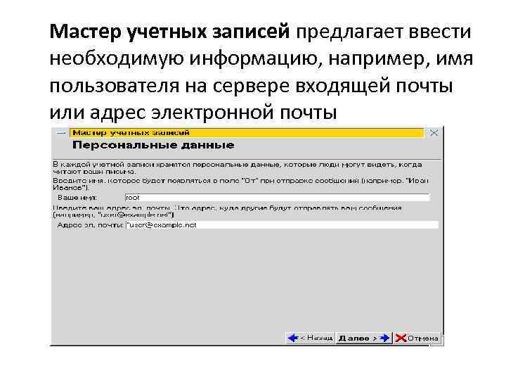 Мастер учетных записей предлагает ввести необходимую информацию, например, имя пользователя на сервере входящей почты