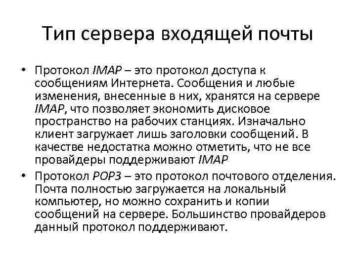 Тип сервера входящей почты • Протокол IMAP – это протокол доступа к сообщениям Интернета.