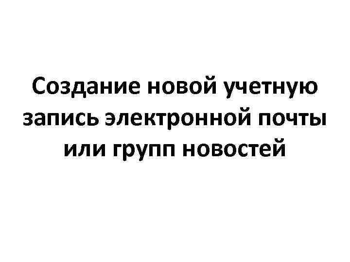 Создание новой учетную запись электронной почты или групп новостей 