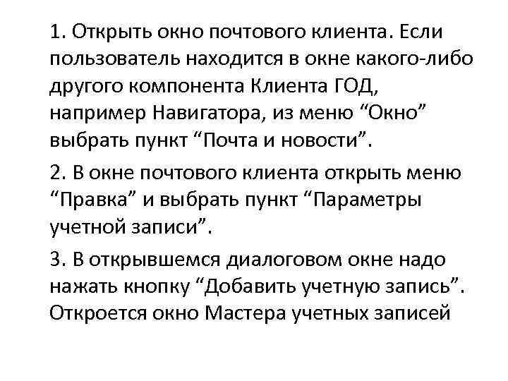 1. Открыть окно почтового клиента. Если пользователь находится в окне какого-либо другого компонента Клиента