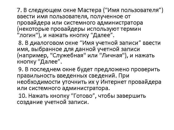 7. В следующем окне Мастера (“Имя пользователя”) ввести имя пользователя, полученное от провайдера или