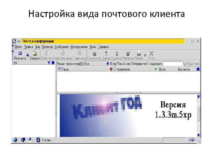  Настройка вида почтового клиента 