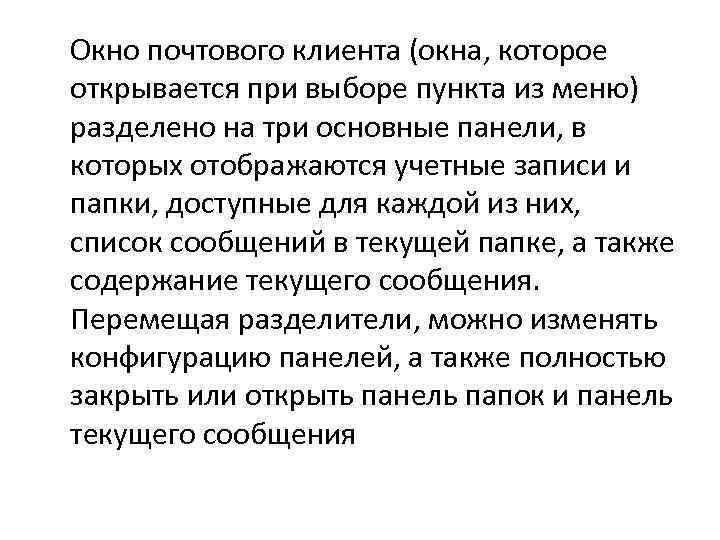 Окно почтового клиента (окна, которое открывается при выборе пункта из меню) разделено на три