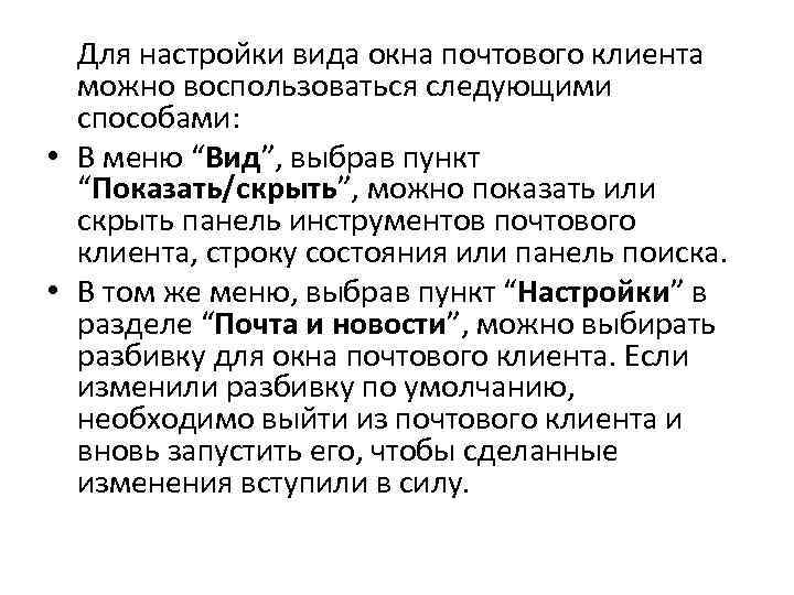 Для настройки вида окна почтового клиента можно воспользоваться следующими способами: • В меню “Вид”,