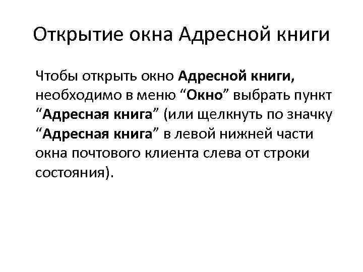 Открытие окна Адресной книги Чтобы открыть окно Адресной книги, необходимо в меню “Окно” выбрать