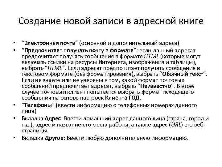 Создание новой записи в адресной книге • “Электронная почта” (основной и дополнительный адреса) •