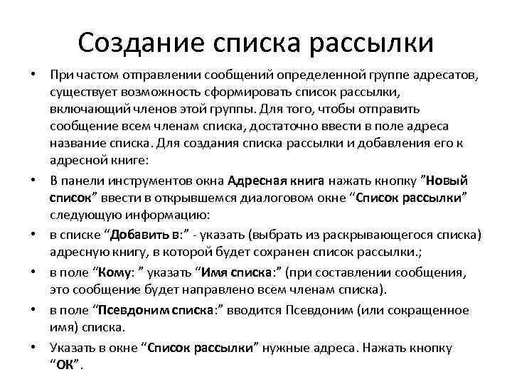 Создание списка рассылки • При частом отправлении сообщений определенной группе адресатов, существует возможность сформировать