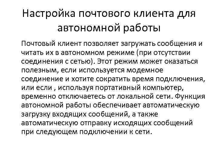 Настройка почтового клиента для автономной работы Почтовый клиент позволяет загружать сообщения и читать их