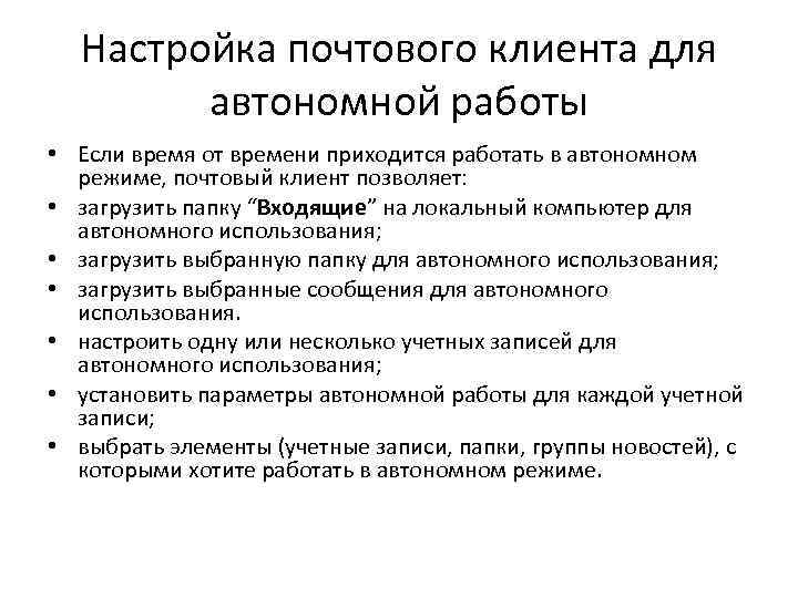 Настройка почтового клиента для автономной работы • Если время от времени приходится работать в