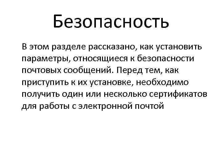 Безопасность В этом разделе рассказано, как установить параметры, относящиеся к безопасности почтовых сообщений. Перед