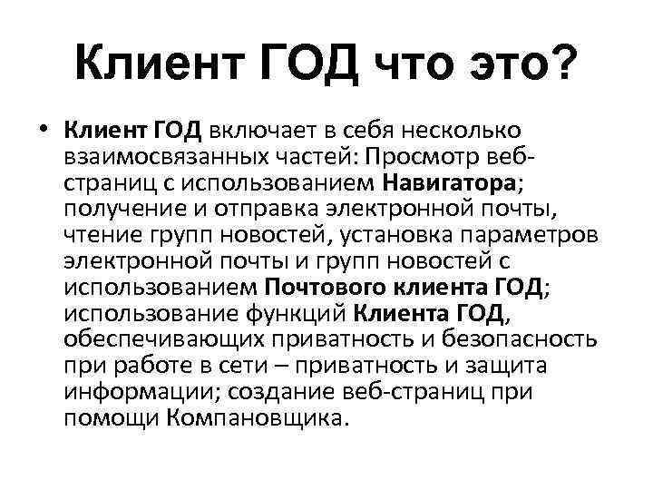 Клиент ГОД что это? • Клиент ГОД включает в себя несколько взаимосвязанных частей: Просмотр