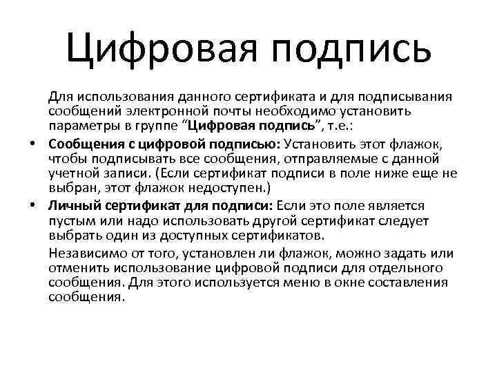 Цифровая подпись Для использования данного сертификата и для подписывания сообщений электронной почты необходимо установить