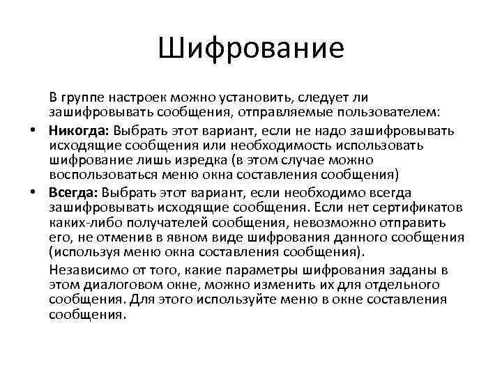 Шифрование В группе настроек можно установить, следует ли зашифровывать сообщения, отправляемые пользователем: • Никогда: