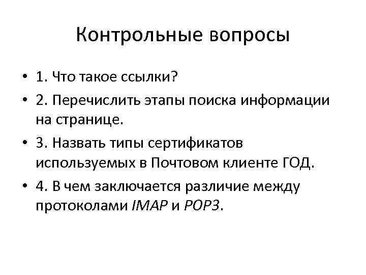 Контрольные вопросы • 1. Что такое ссылки? • 2. Перечислить этапы поиска информации на