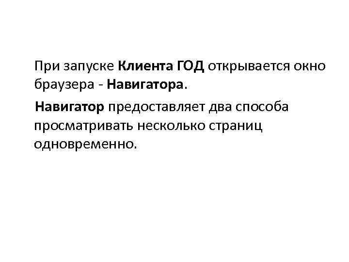 При запуске Клиента ГОД открывается окно браузера - Навигатора. Навигатор предоставляет два способа просматривать