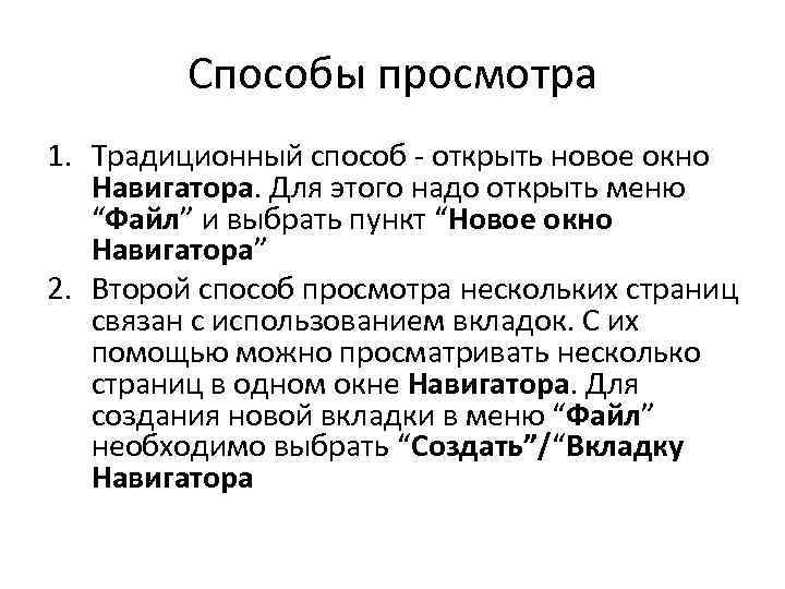 Способы просмотра 1. Традиционный способ - открыть новое окно Навигатора. Для этого надо открыть