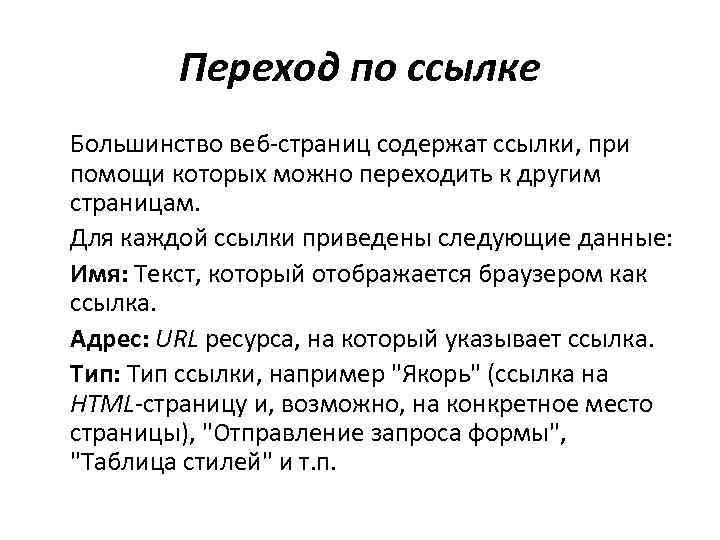 Переход по ссылке Большинство веб-страниц содержат ссылки, при помощи которых можно переходить к другим