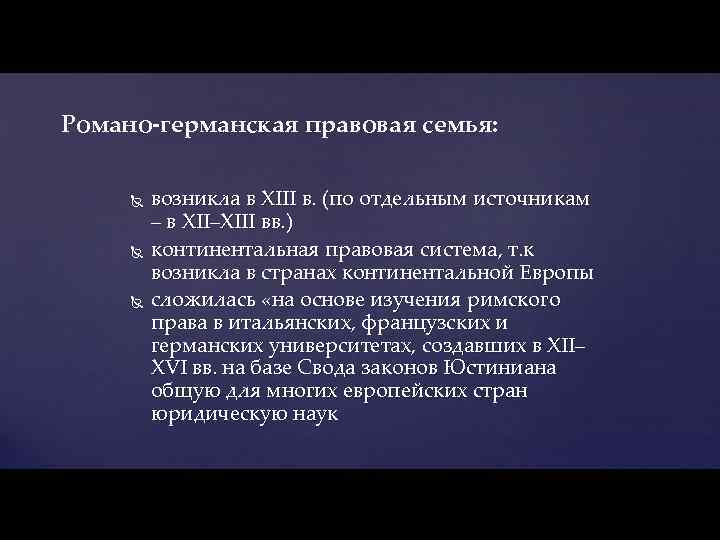 Романо-германская правовая семья: возникла в XIII в. (по отдельным источникам – в XII–XIII вв.