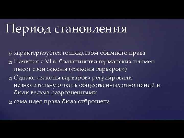 Период становления характеризуется господством обычного права Начиная с VI в. большинство германских племен имеет