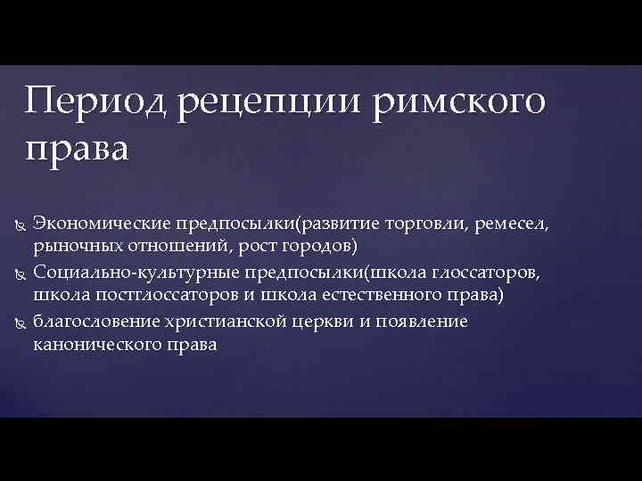 Период рецепции римского права Экономические предпосылки(развитие торговли, ремесел, рыночных отношений, рост городов) Социально-культурные предпосылки(школа