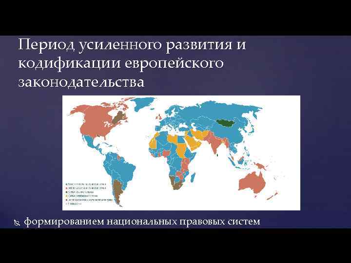 Период усиленного развития и кодификации европейского законодательства формированием национальных правовых систем 