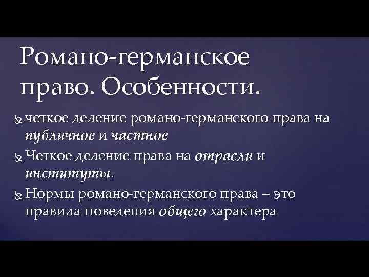 Романо-германское право. Особенности. четкое деление романо-германского права на публичное и частное Четкое деление права