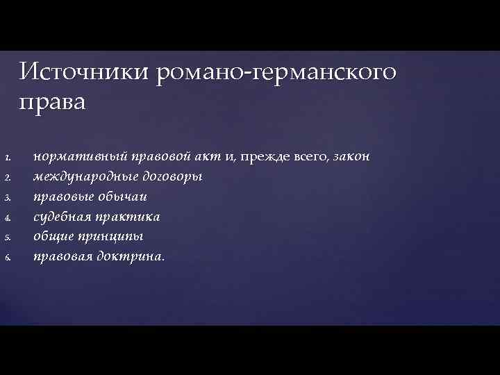 Источники романо-германского права 1. 2. 3. 4. 5. 6. нормативный правовой акт и, прежде