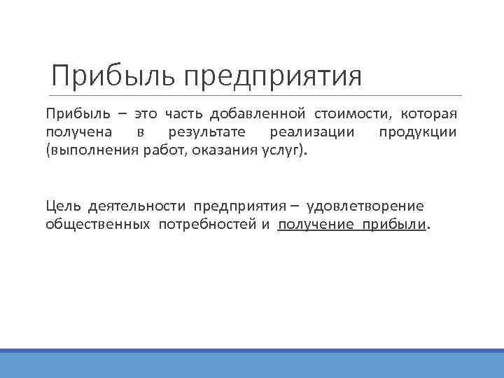 Которая получена в результате реализации. Прибыль предприятия. Прибыльность предприятия это. Зачем нужна прибыль предприятию. Выручка предприятия.