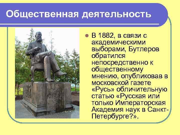 Общественная деятельность l В 1882, в связи с академическими выборами, Бутлеров обратился непосредственно к