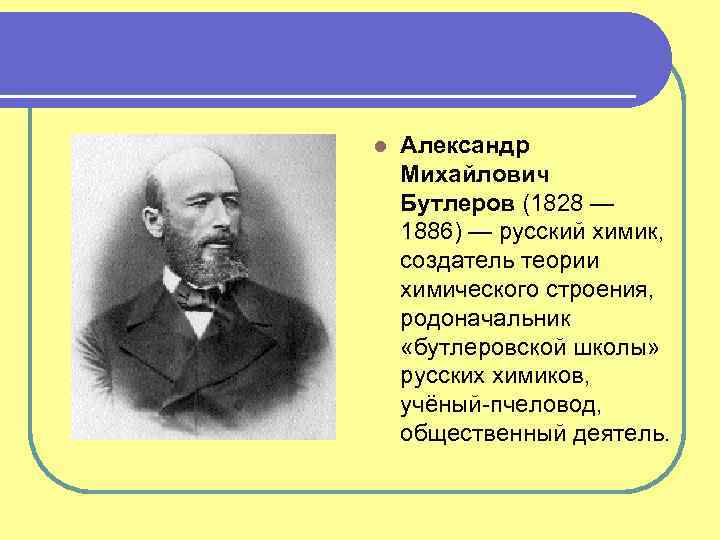 Теория строения соединений а м бутлерова кратко. А. М. Бутлеров(1828—1886). Бутлеров теория химического строения.