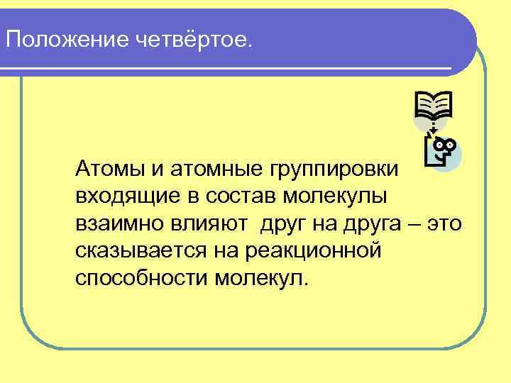 Положение четвёртое. Атомы и атомные группировки входящие в состав молекулы взаимно влияют друг на