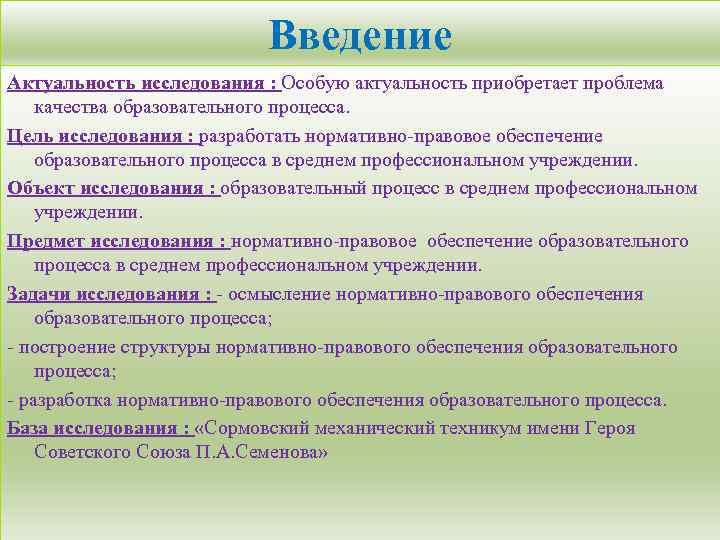 Введение Актуальность исследования : Особую актуальность приобретает проблема качества образовательного процесса. Цель исследования :