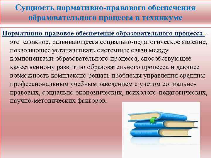 Сущность нормативно-правового обеспечения образовательного процесса в техникуме Нормативно-правовое обеспечение образовательного процесса – это сложное,