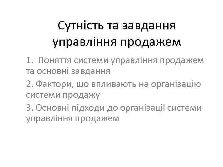 Сутність та завдання управління продажем 1. Поняття системи управління продажем та основні завдання 2.