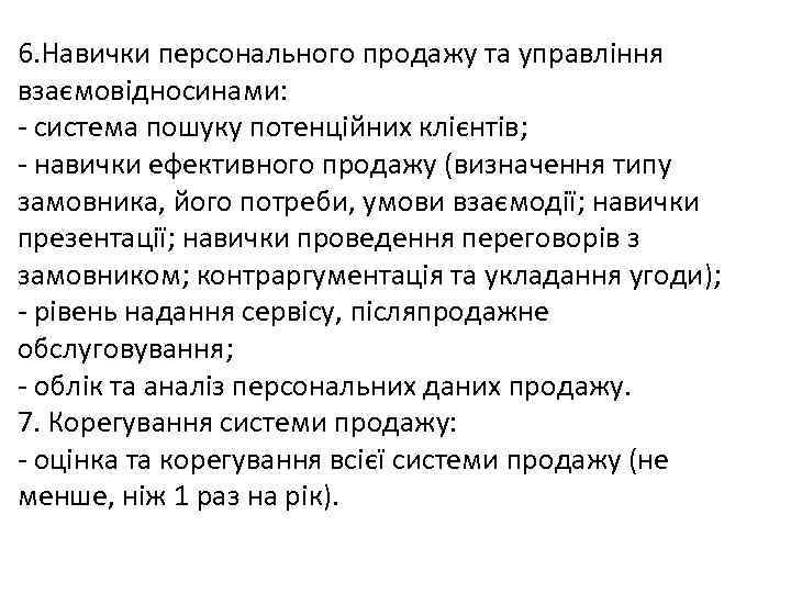 6. Навички персонального продажу та управління взаємовідносинами: - система пошуку потенційних клієнтів; - навички