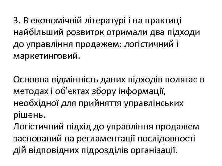 3. В економічній літературі і на практиці найбільший розвиток отримали два підходи до управління