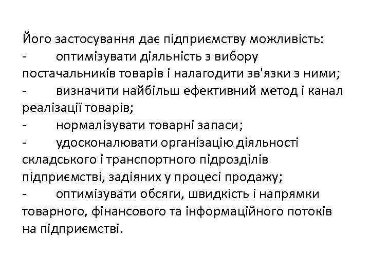 Його застосування дає підприємству можливість: - оптимізувати діяльність з вибору постачальників товарів і налагодити