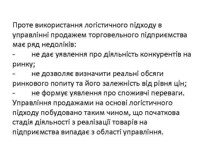 Проте використання логістичного підходу в управлінні продажем торговельного підприємства має ряд недоліків: - не