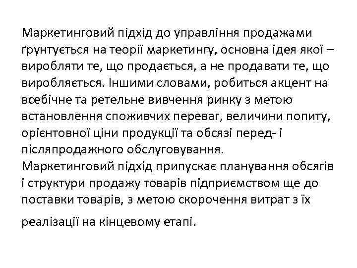 Маркетинговий підхід до управління продажами ґрунтується на теорії маркетингу, основна ідея якої – виробляти