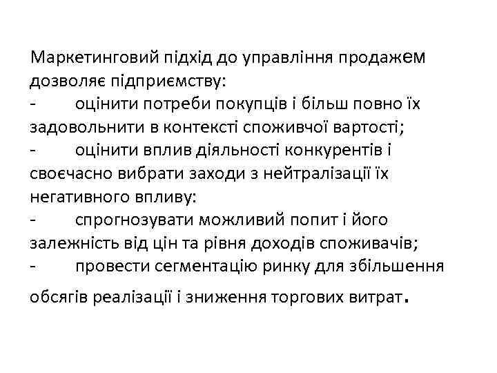 Маркетинговий підхід до управління продажем дозволяє підприємству: - оцінити потреби покупців і більш повно