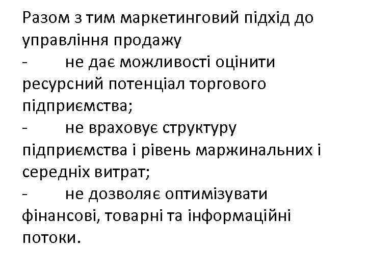 Разом з тим маркетинговий підхід до управління продажу - не дає можливості оцінити ресурсний