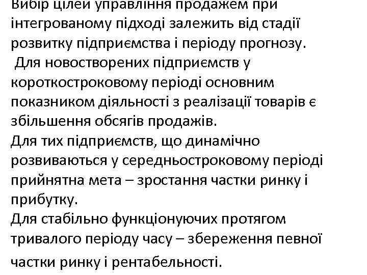 Вибір цілей управління продажем при інтегрованому підході залежить від стадії розвитку підприємства і періоду