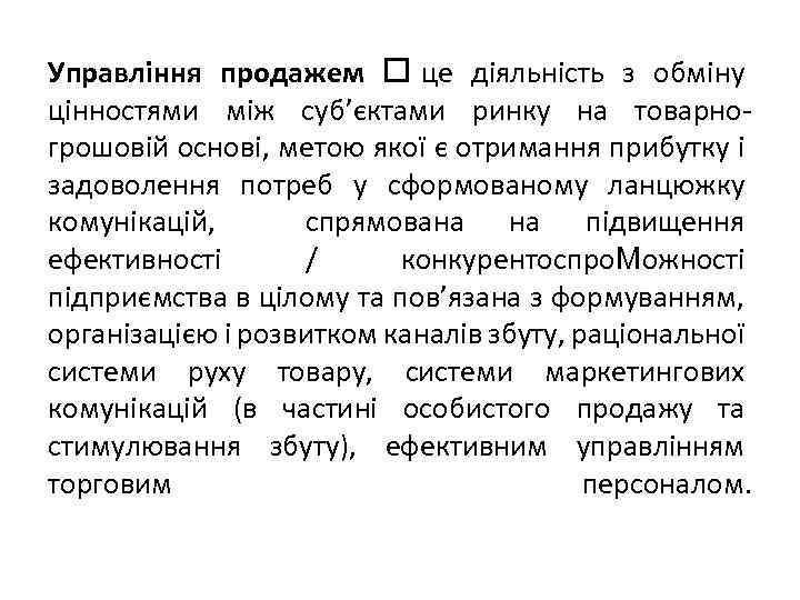 Управління продажем це діяльність з обміну цінностями між суб’єктами ринку на товарногрошовій основі, метою