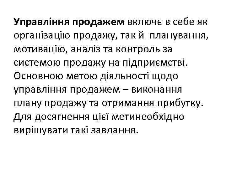 Управління продажем включє в себе як організацію продажу, так й планування, мотивацію, аналіз та