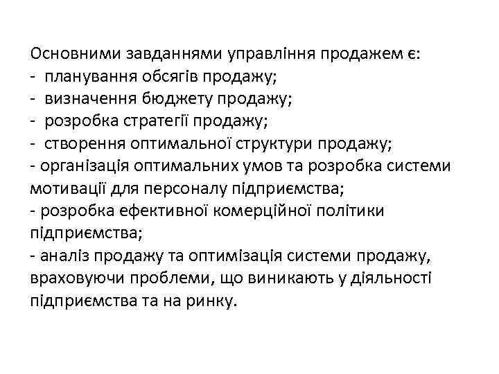 Основними завданнями управління продажем є: - планування обсягів продажу; - визначення бюджету продажу; -